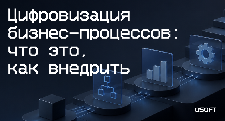 Цифровизация бизнес-процессов: что это, как внедрить
